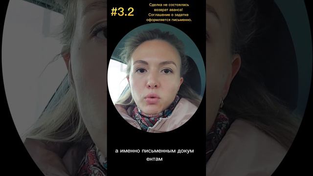 #3.2 Сделка не состояласьзврат аванса! Сглашение о задатке оформляется письменно.