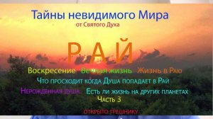 3 - 40 дни после смерти. Круги Ада. Жизнь души после 40 дней. Жизнь души в Раю.