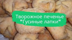 Творожное печенье "Гусиные лапки"