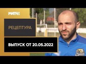 «РецепТура». Выпуск от 20.05.2022