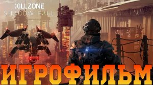 Игрофильм➤Killzone: В плену сумрака➤Все катсцены