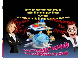 Present Simple VS Continuous. Настоящее простое или длительное? Английский для профессионалов.