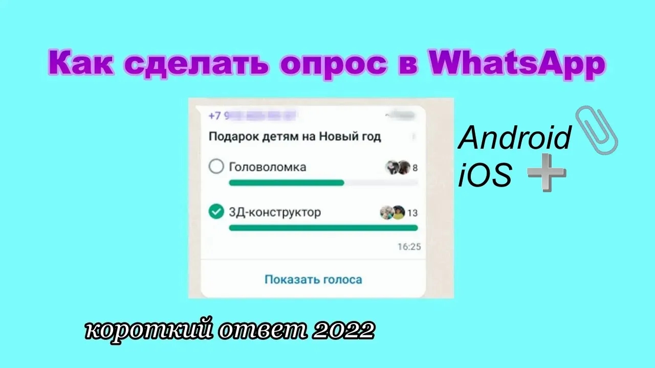 Как сделать опрос в WhatsApp