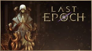 [СТРИМ] Залетаем Last Epoch 1.0 Продолжаем#4