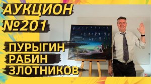 Аукцион ArtSale.info № 201. Пурыгин, Рабин, Немухин, Злотников, Слепышев, Бенуа. 27.12.2023–9.1.2024