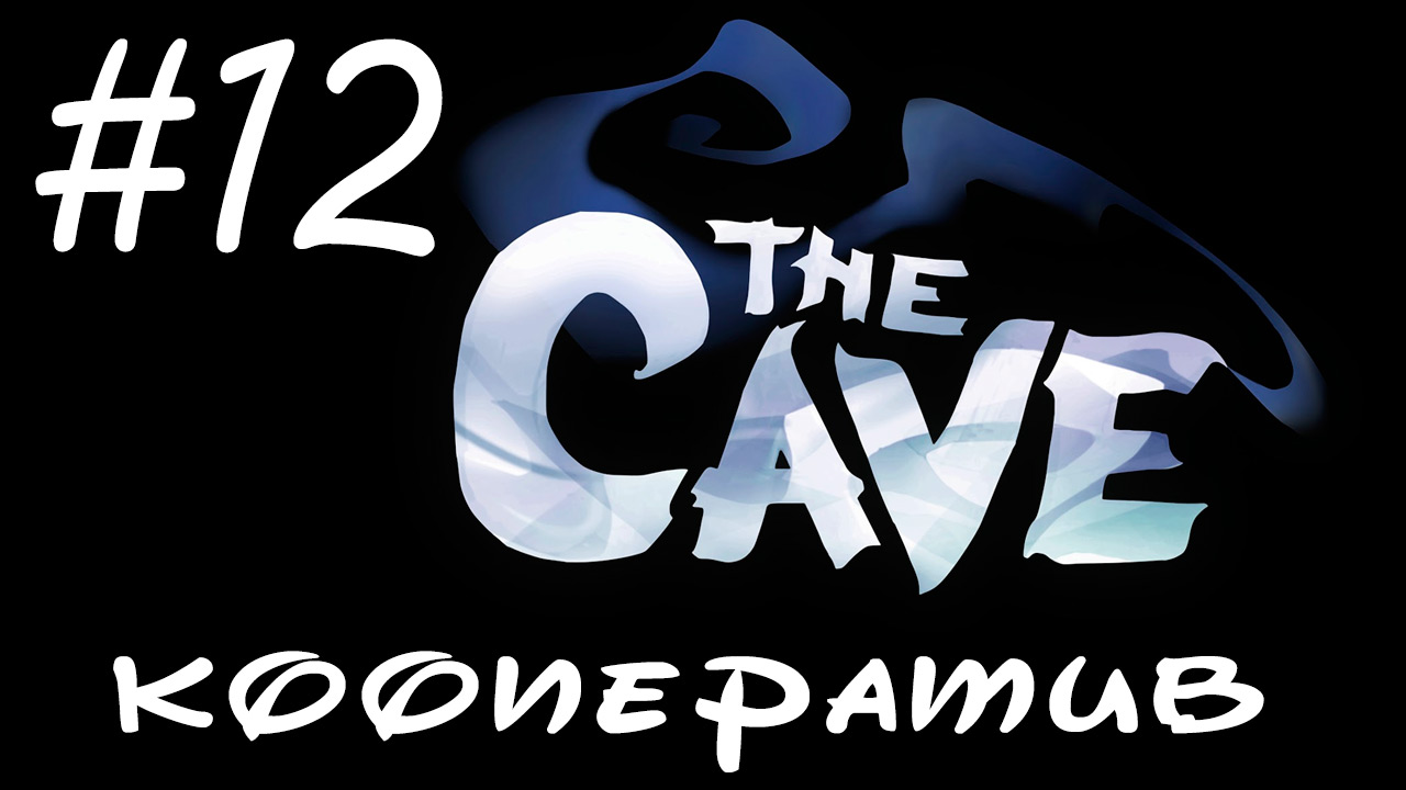 The Cave - Прохождение - Детки в клетке [#12]  | PC (прохождение от 2014 г.)