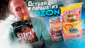 ПРОБУЮ 6 ОСТРЫХ ЗАМЕН "КРАСНОМУ ДОШИРАКУ"