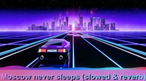 Я ЛЮБЛЮ ТЕБЯ МОСКВА! "Moscow never sleeps" (slowed & reverb)
