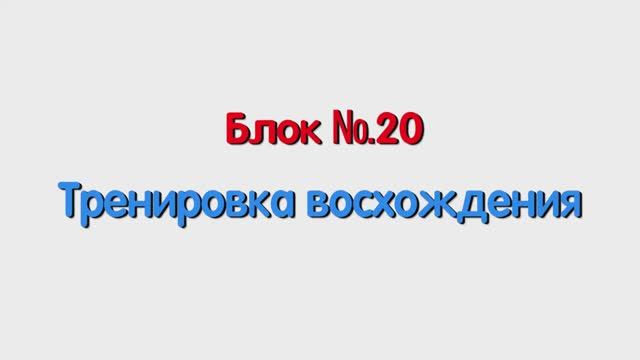 Блок 20 – тренировка восхождения.