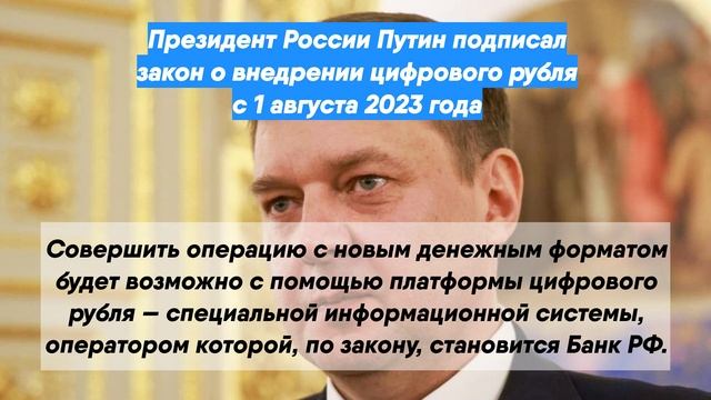 Президент России Путин подписал закон о внедрении цифрового рубля с 1 августа 2023 года