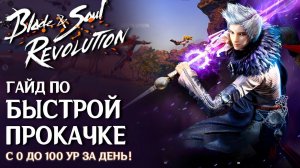 Blade & Soul Revolution - Гайд по прокачке. С нуля до 100 уровня за день. Где брать проходки в данж?
