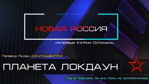 Планета Локдаун