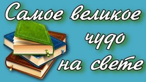 Самое великое чудо на свете 2 класс