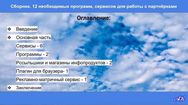 Сборник 12 необходимых программ, сервисов для работы с партнёрками