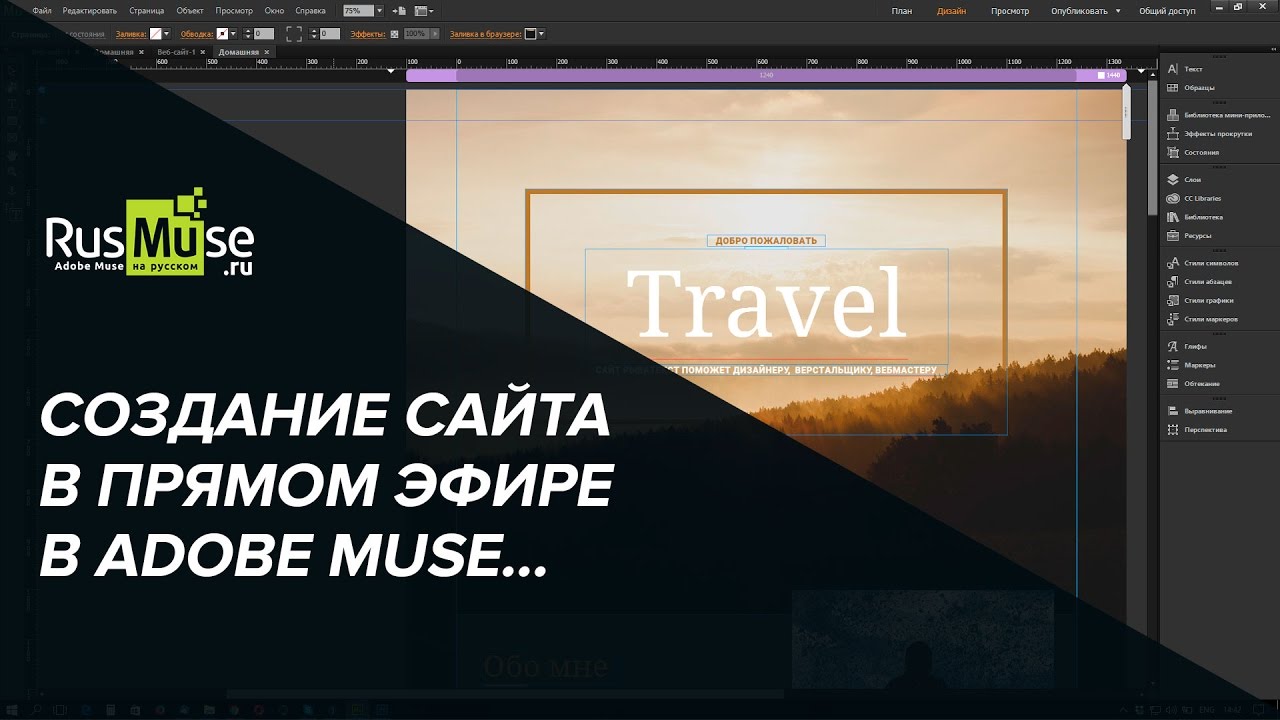 Создание сайта в Adobe Muse в прямом эфире запись от 25 января.mp4 смотреть онлайн