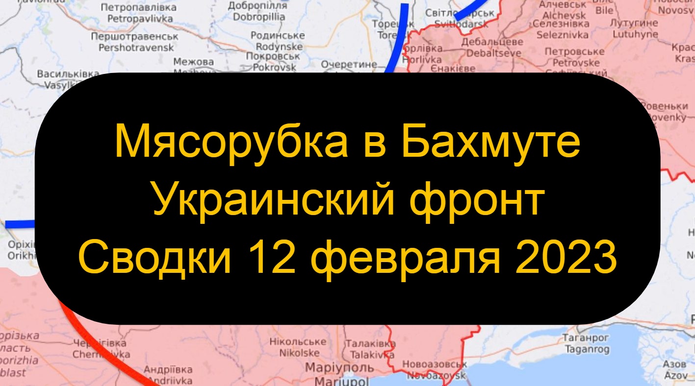 Сводка бахмут. Сводки с фронта Украины. Сводки с фронта 2023. Сводки с фронта сегодня. Фронт на Украине.