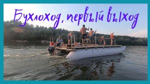 Бухлоход, первый выход на воду!