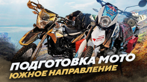 Подготовка к мото путешествию в южное направление.mp4
