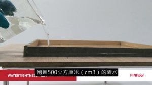 FINfloor  防水測試 / FINfloor WaterTightness Test Traditional Chinese