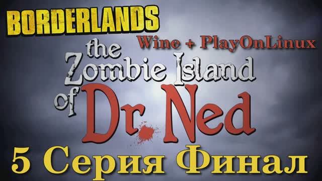 Borderlands The Zombie Island of Dr.Ned - 5 Серия Финал (Wine + PlayOnLinux)