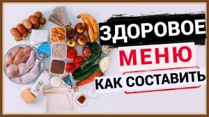 КАК СОСТАВИТЬ МЕНЮ