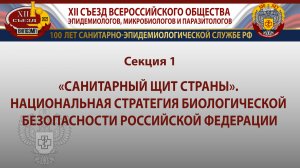 Секция 1. Санитарный щит страны. Национальная стратегия биологической безопасности России