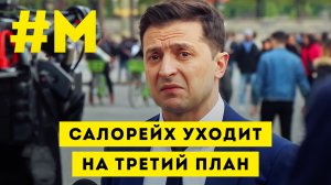 #МОНТЯН: Мир уже на стадии, когда всем пофиг! ?