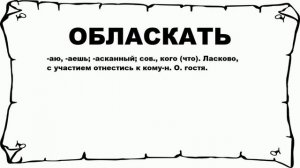 ОБЛАСКАТЬ - что это такое? значение и описание