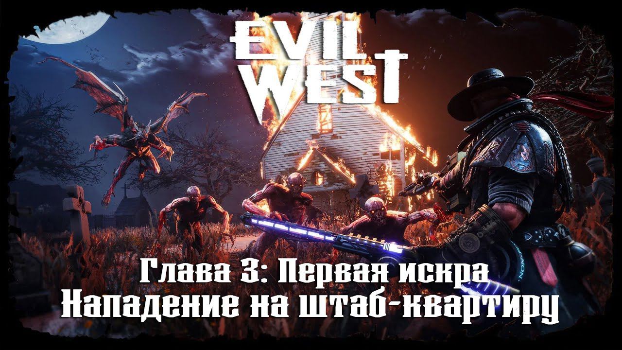 Нападение на штаб-кватриру ★ Evil West ★ Глава #3