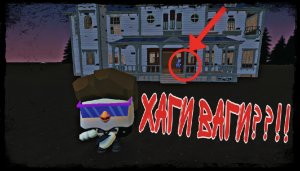 ОХОТА НА ХАГИ ВАГИ В ЧИКЕН ГАН