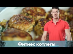 Фитнес котлеты из курицы и овсянки [Workout | Будь в форме]