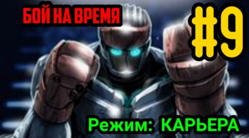 ЖИВАЯ СТАЛЬ? #9 БЛЕК ДЖЕК/БОЙ НА ВРЕМЯ