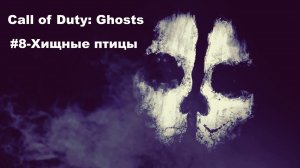 Call of Duty: Ghosts. Игрофильм, #8 – Хищные птицы.