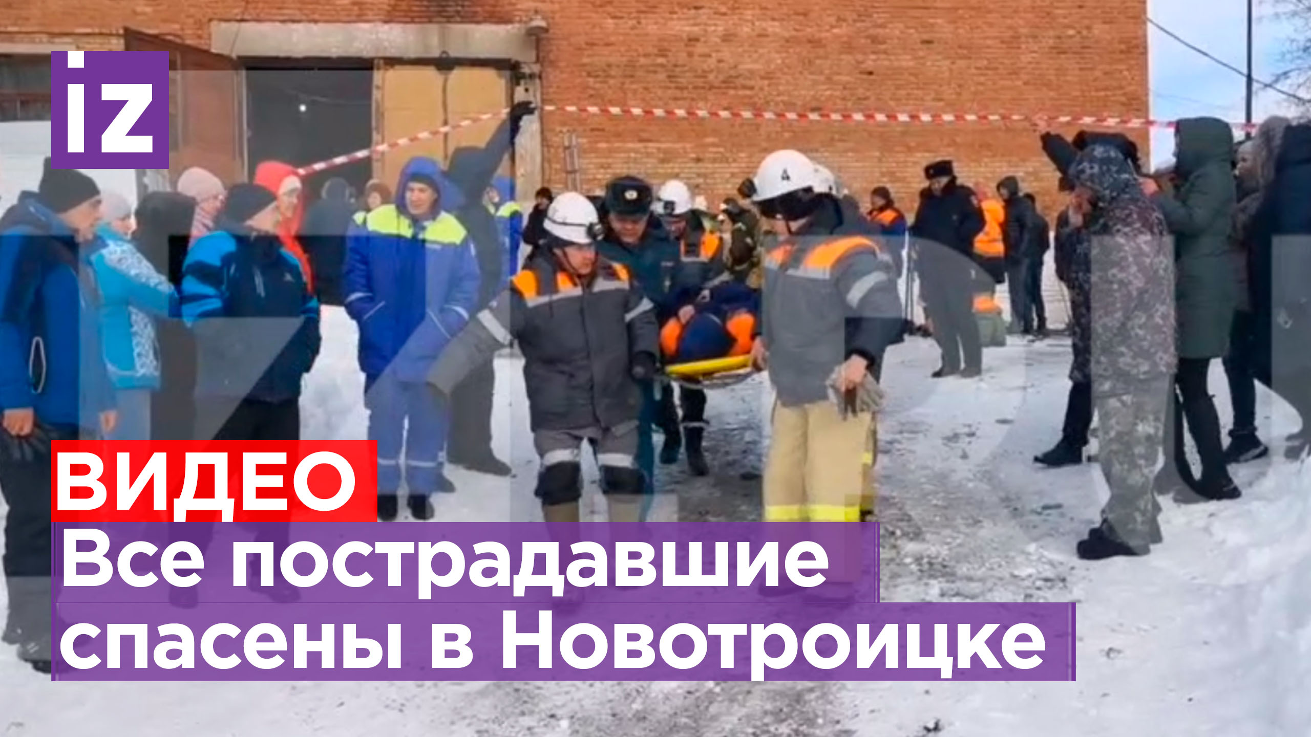 Спасательную операцию завершили в Новотроицке. Все пострадавшие переданы врачам / Известия