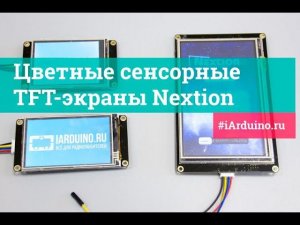 TFT Nextion экранамы HMI (первый запуск, создание интерфейса, обработчик для arduino) | Новинка