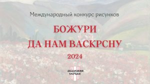 Академия Сербия | Международный конкурс рисунков «Божури да нам васкрсну» — 2024