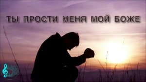 Ты прости меня мой Боже || Христианское пение || МСЦ ЕХБ