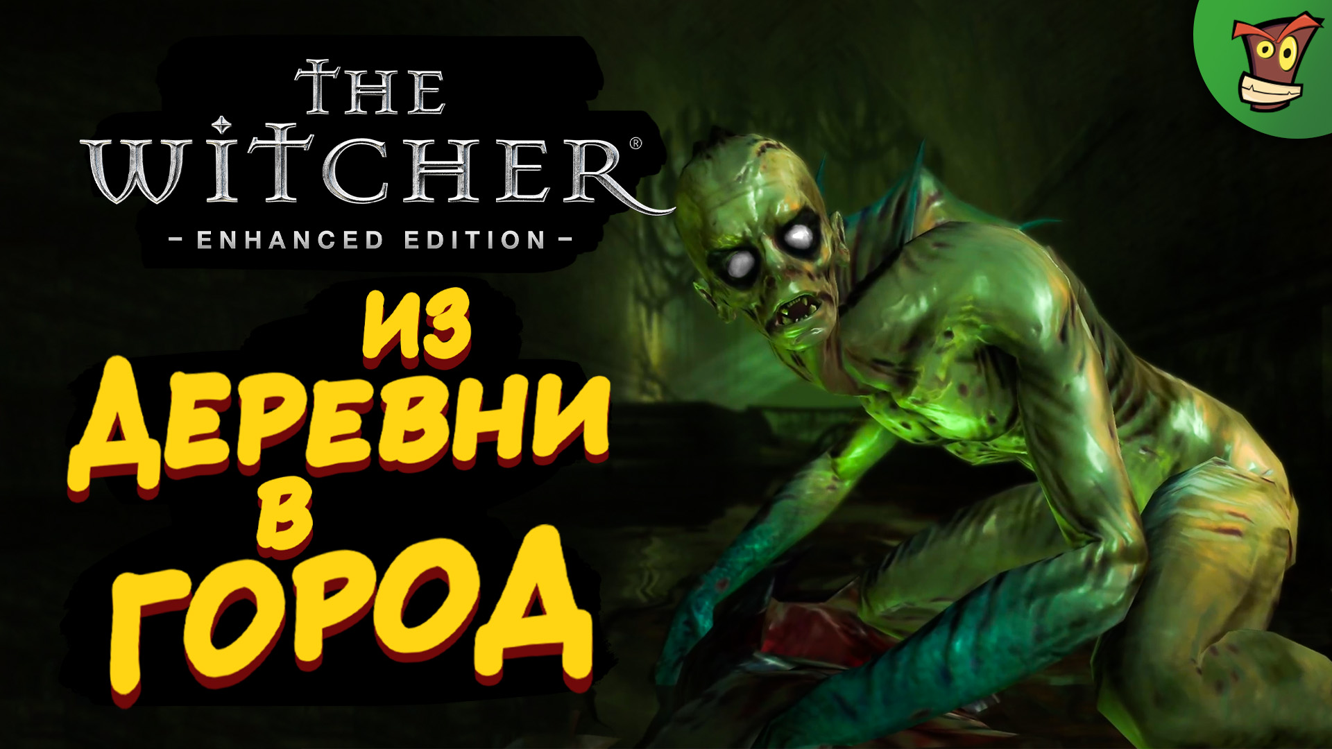 ИЗ ДЕРЕВНИ В ГОРОД ► The Witcher: Enhanced Edition (Ведьмак 1) #4 ► Стрим прохождение