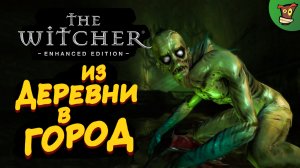 ИЗ ДЕРЕВНИ В ГОРОД ► The Witcher: Enhanced Edition (Ведьмак 1) #4 ► Стрим прохождение