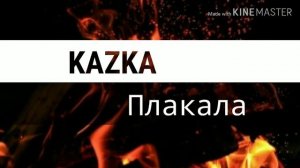 KAZKA-ПЛАКАЛА REMIX
