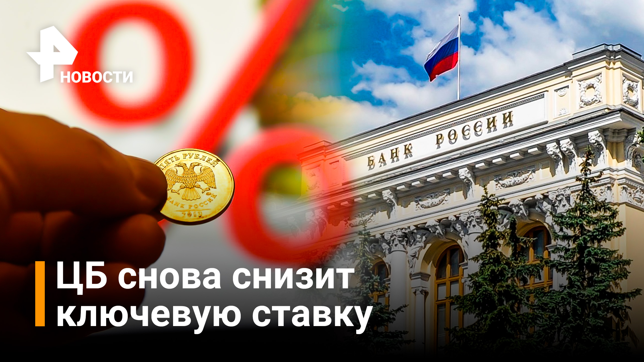 Центральный Банк планирует снизить ключевую ставку / РЕН Новости