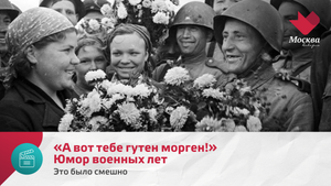 «А вот тебе гутен морген!». Юмор военных лет | Это было смешно