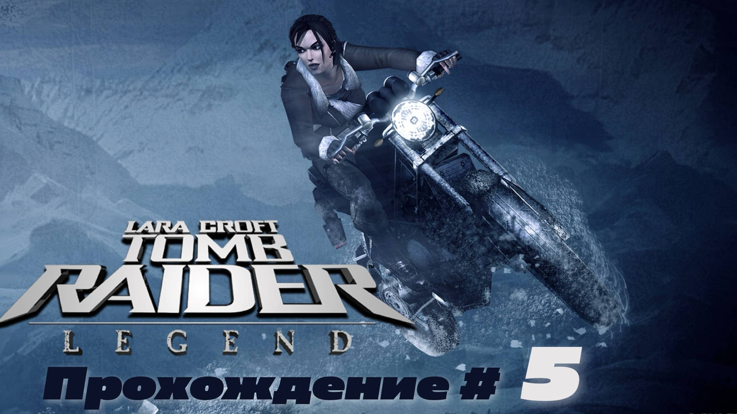 TOMB RAIDER LEGEND - Прохождение #5. Казахстан. Встреча с Амандой