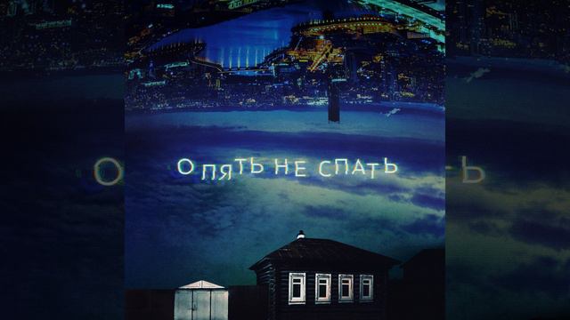 опять не спать смотреть онлайн