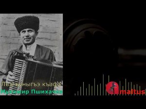Лъэгъуныгъэ къафэ - Мухажир Пшихачев