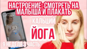 ЙОГА ДЛЯ БЕРЕМЕННЫХ ◈ СЛЁЗЫ ◈ КАЛЬЦИЙ ◈ 9 неделя беременности 3 Часть ◈Влоги беременной Сашки