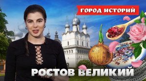 По щучьему веленью: в Ростов Великий - за вкусной ухой. Город историй. Выпуск №11