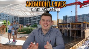ЖК Аквилон  Leaves/Ливс. Комплекс в Московском районе с интересной начинкой рядом с метро!