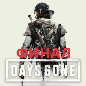 #18 Финал прохождения Жизнь после-DAYS GONE. Открытая концовка. Будет ли продолжение?