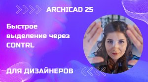 Архикад Быстрое выделение через CONTRL